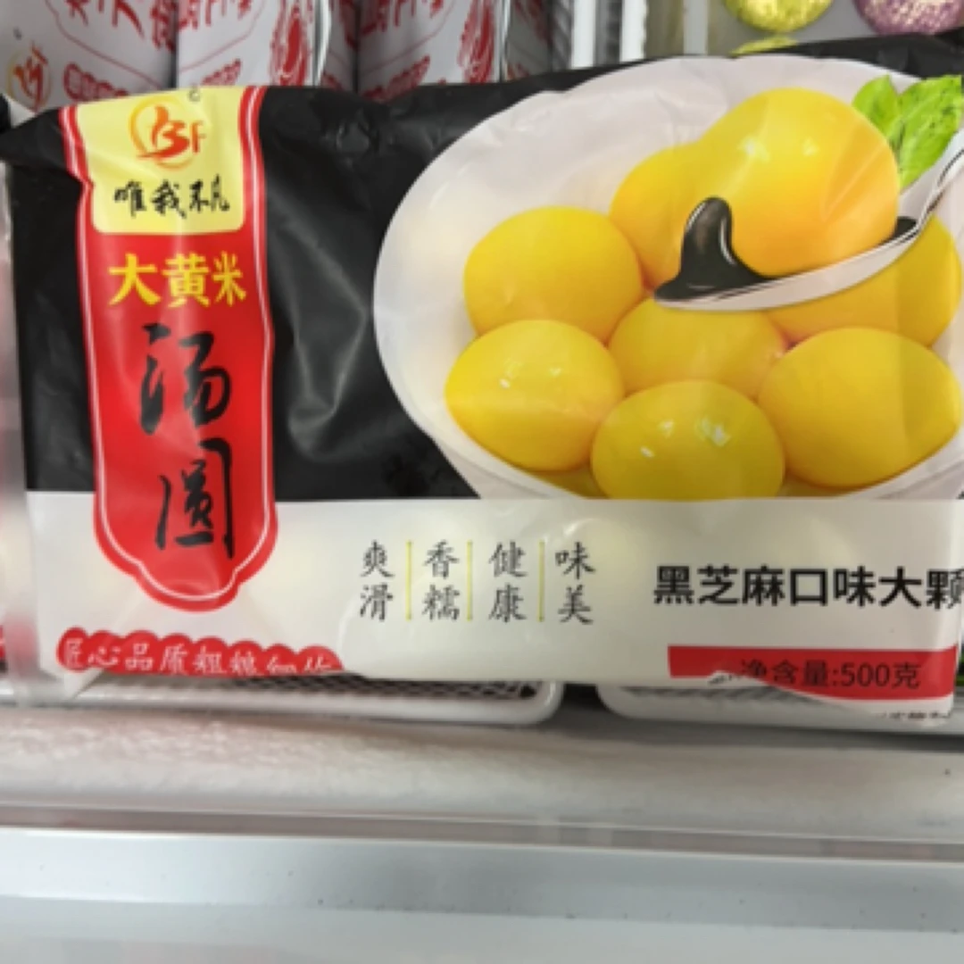 大黄米汤圆