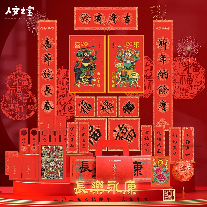 【人文之宝】蛇年新年新春对联春联礼盒*1