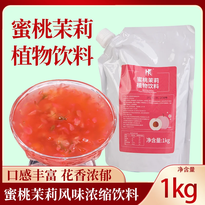 弘客蜜桃茉莉植物饮料1kg果香浓郁茉莉花果酱奶茶店商用原料包邮