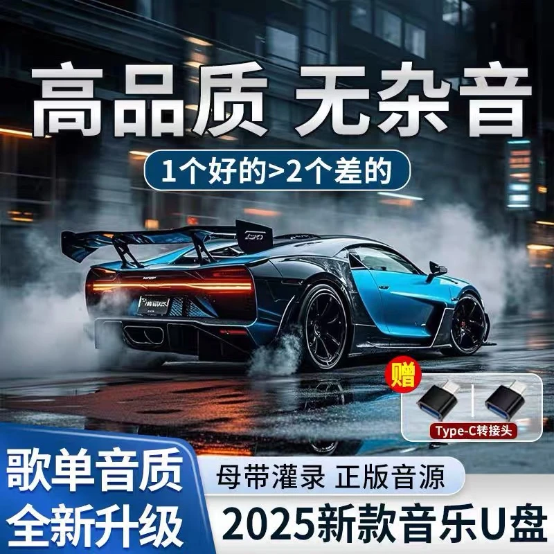 2025款全新升级正版音乐精选dj车载u盘2025最新款劲爆dj