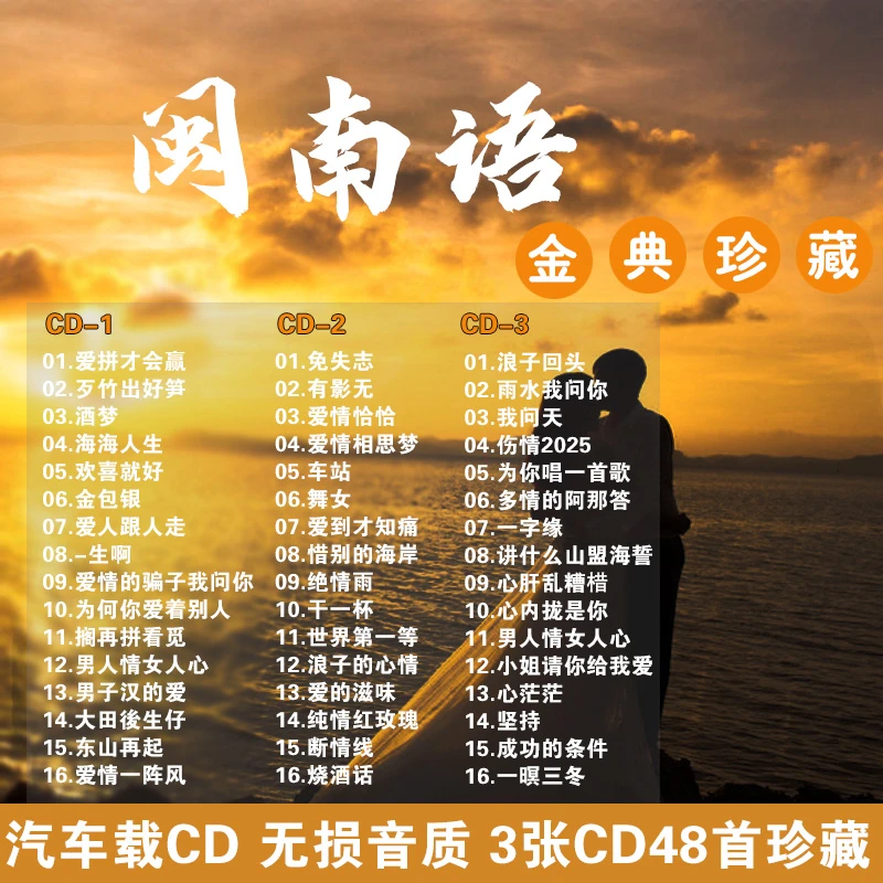 闽南语CD台语音乐经典怀旧老歌正品无损高音质车用cd碟片