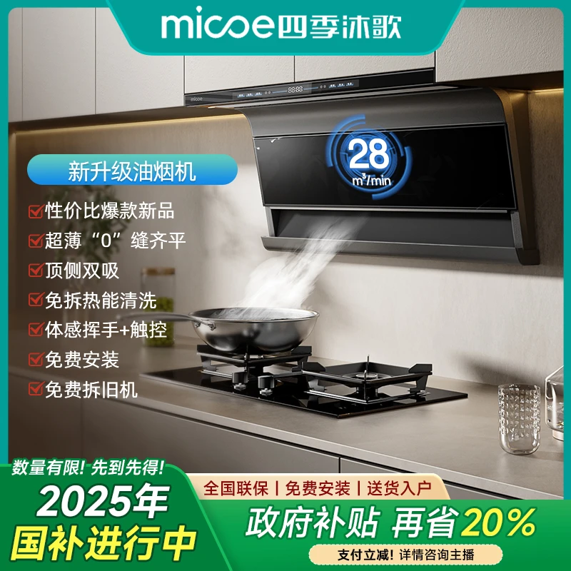 四季沐歌【国补20%】28m³大吸力油烟机顶侧双吸自清洁一级能效体感