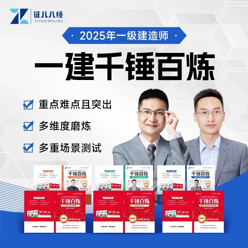 证儿八经2025一建千锤百炼王玮李四德一级建造师章节习题建筑市政