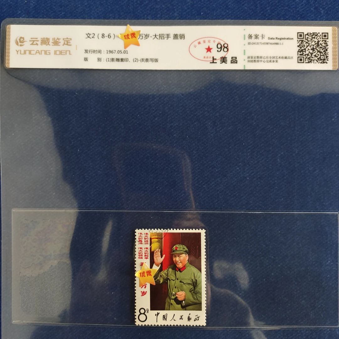 1967年 文2大招手 盖销 邮票