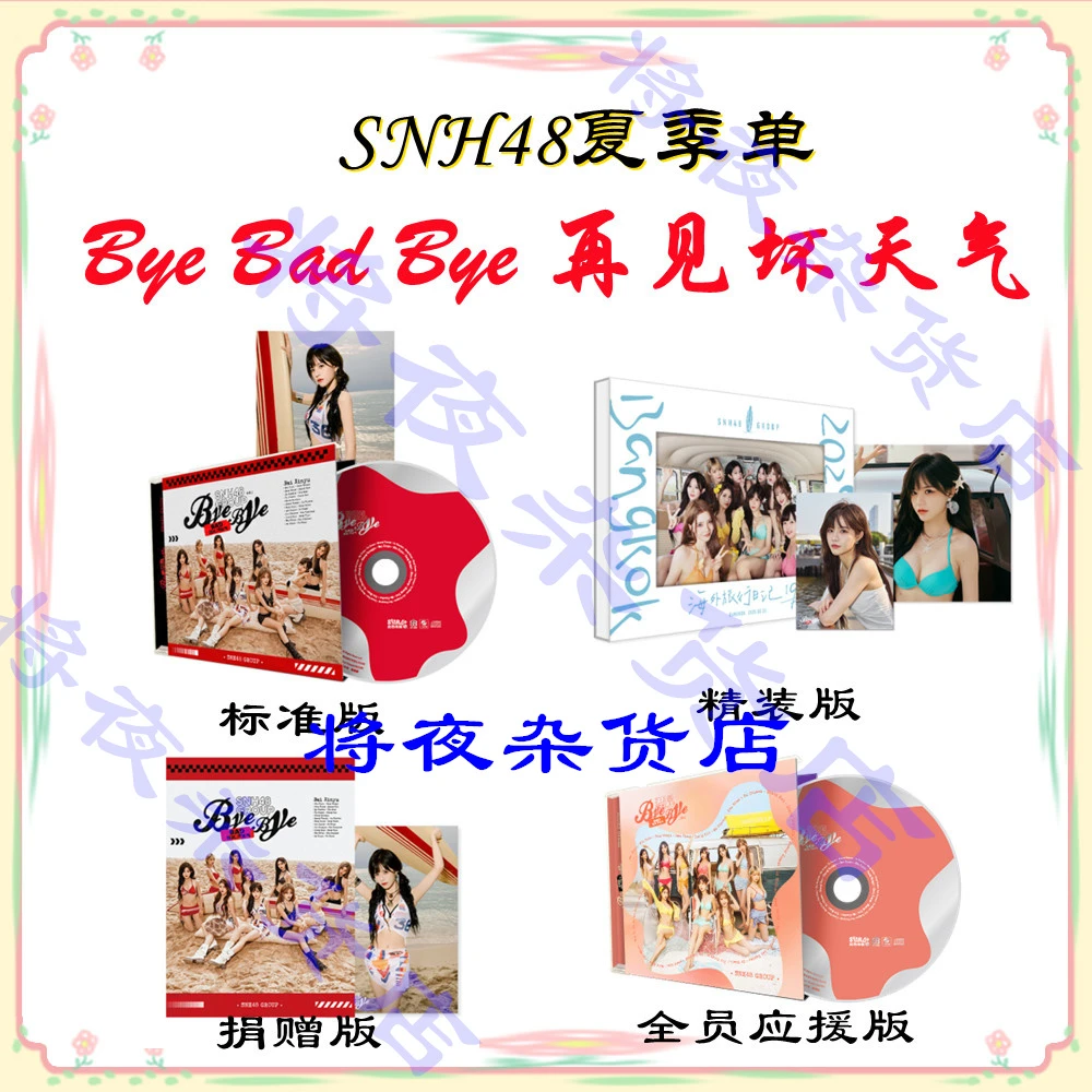 SNH48《Bye Bad Bye》坏天气标准版应援版精装破鞋旅行日记仅拆未拆