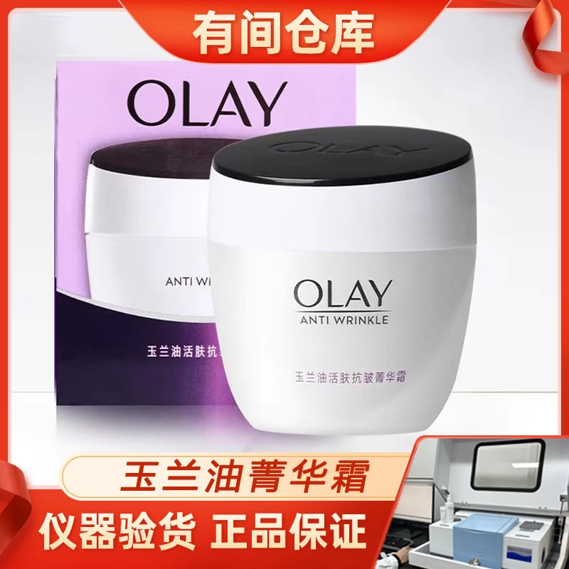 OLAY玉兰油抗皱菁华霜50g面霜玉兰油面霜