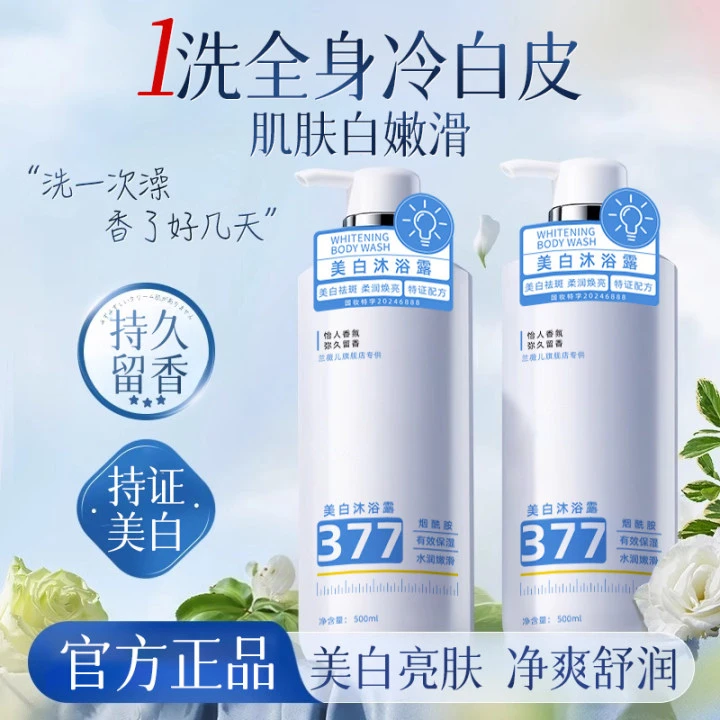【人民日报推荐✅】377美白沐浴露控油保湿持久留香72小时沐浴乳男女