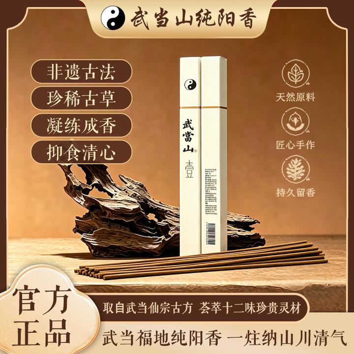 【武当山金财香】非遗古方道家五行草本天然线香（不是普通香）