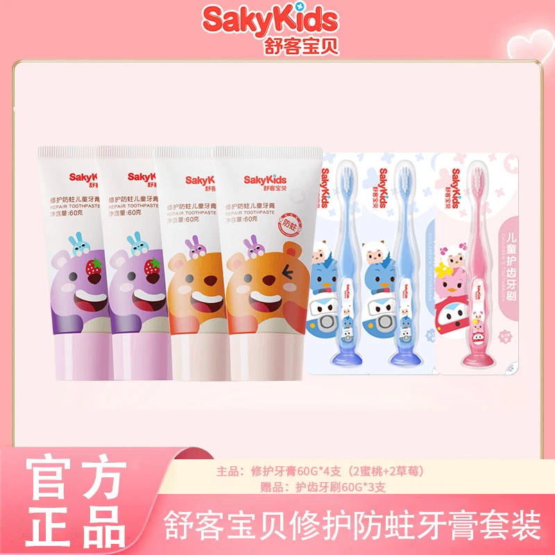 舒客宝贝修护儿童牙膏果味防蛀