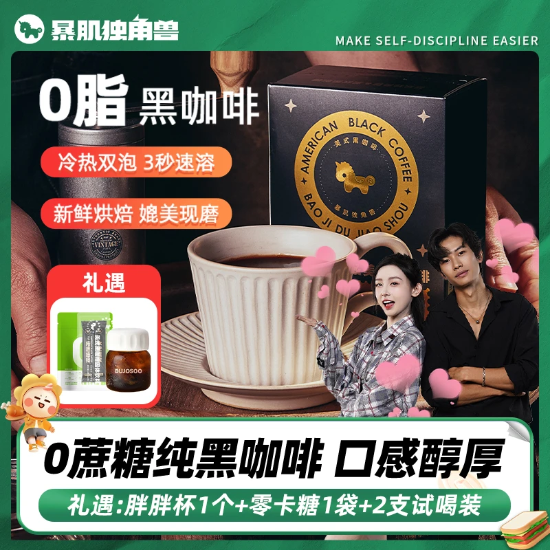 【龙王专属】暴肌独角兽 美式黑咖啡3秒速溶冷热双泡健康冲饮2g/支