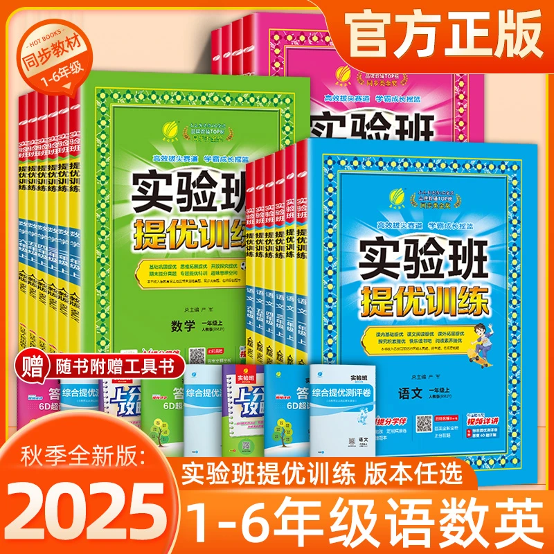 25秋季新版实验班提优训练1-6年级上册语文数学英语人教练习
