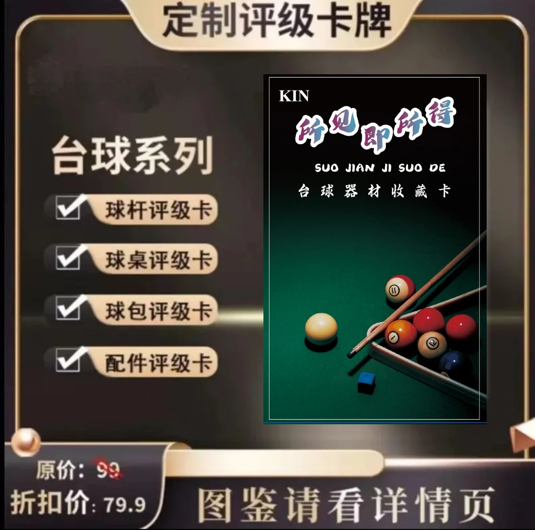 KIN台球系列评级收藏卡（定制类产品-拆盒NO退NO换）
