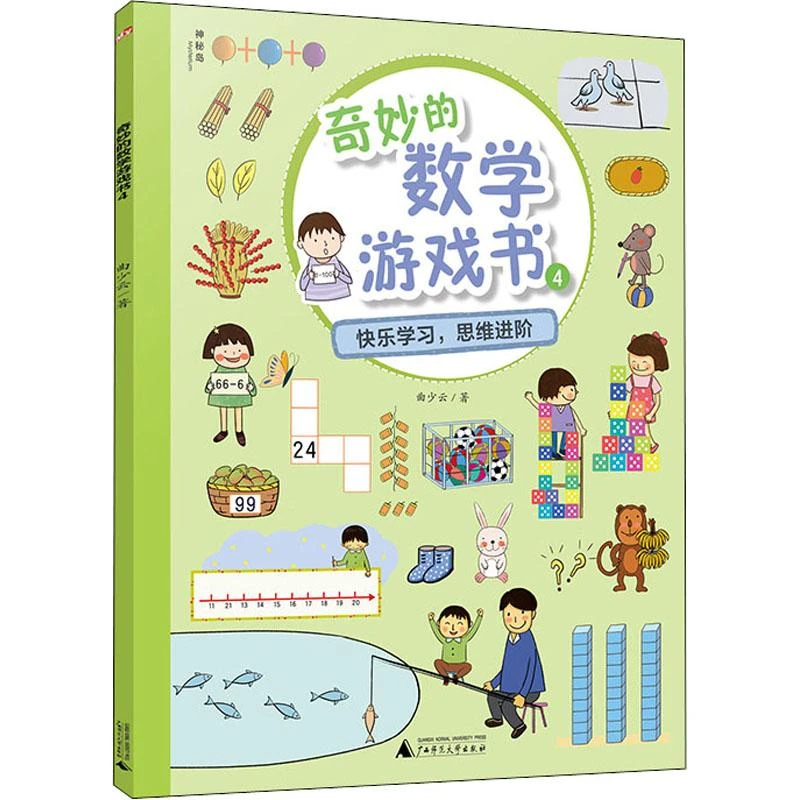 【忻悦轩】奇妙的数学游戏书 4曲少云9787559824776