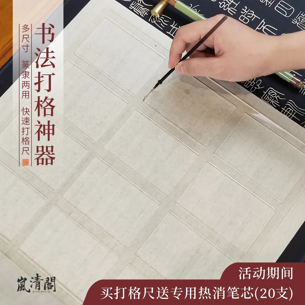 岚清阁[篆隶打格尺]篆书隶书划线尺送热消笔便携文具