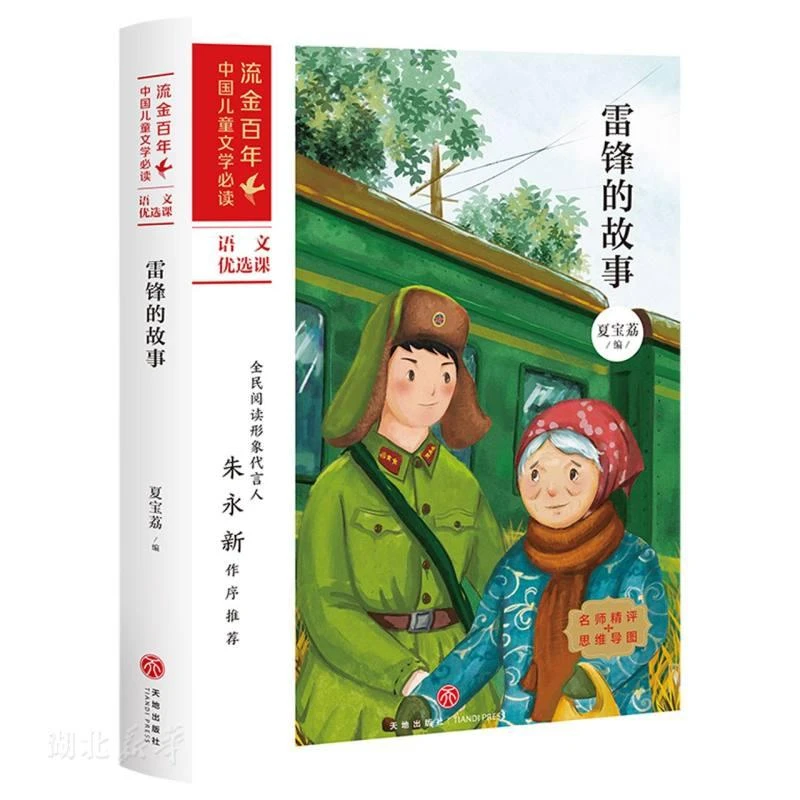 雷锋的故事/流金百年·中国儿童文学
