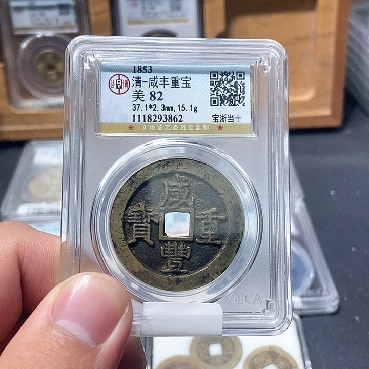 铜董董古泉咸丰浙十3862