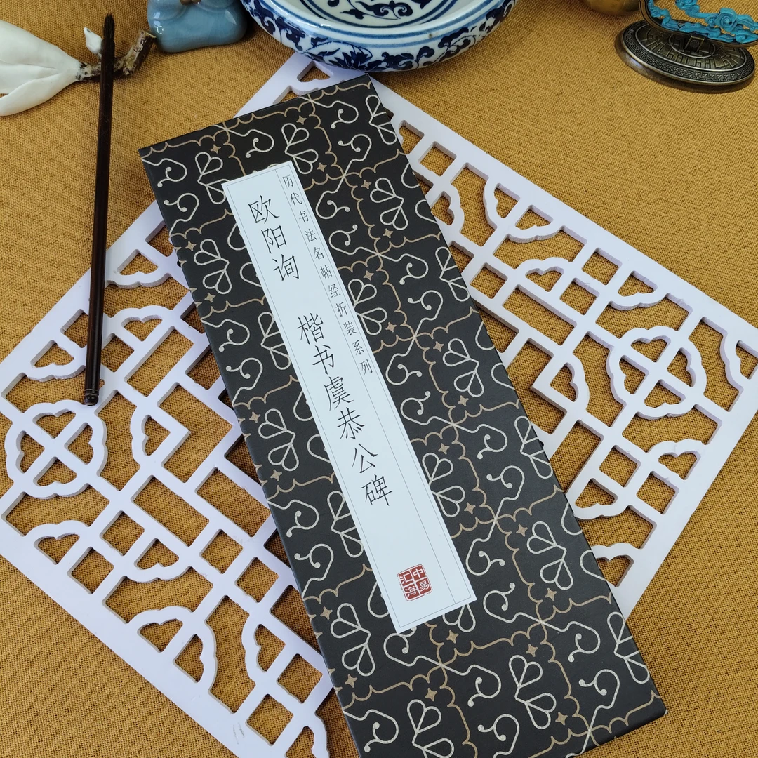 【欧阳询 虞恭公碑】仿古经折装楷书毛笔字帖