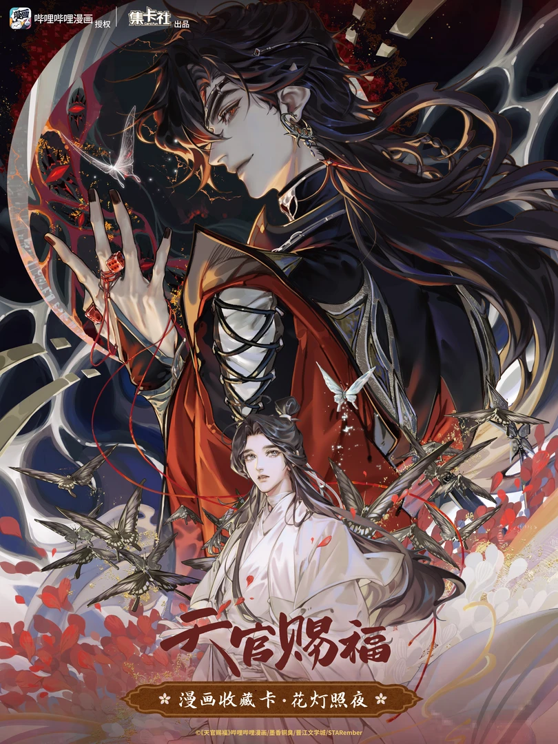 集卡社《天官赐福》漫画收藏卡-花灯照夜   收藏卡（代拆）