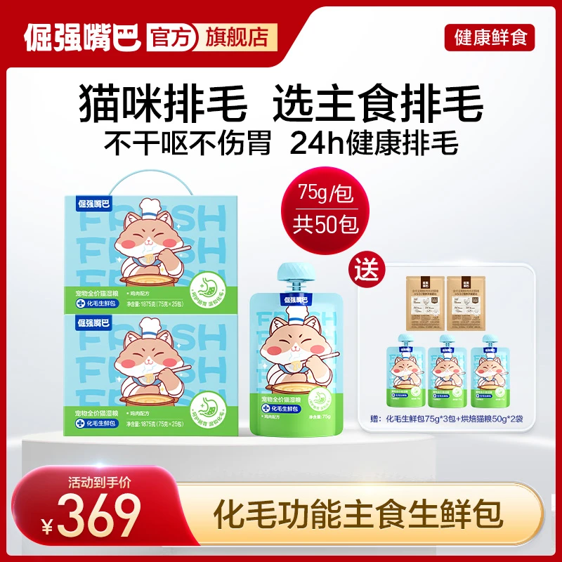 【超值购】倔强嘴巴化毛排毛生鲜包宠物全价猫湿粮主食鸡肉营养