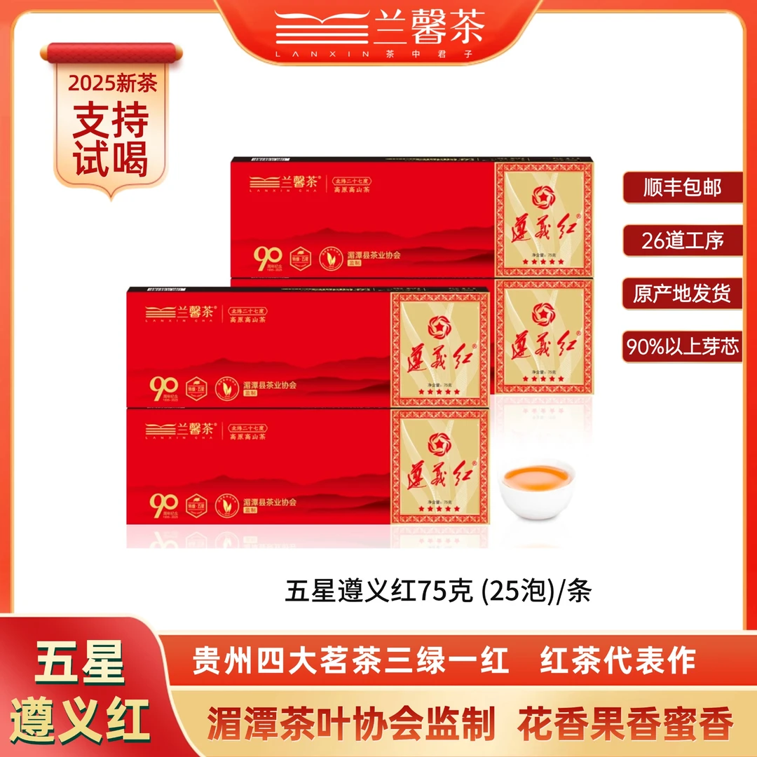 【遵义红五星】贵州兰馨茶特级手工焙香红茶75克/条礼盒装