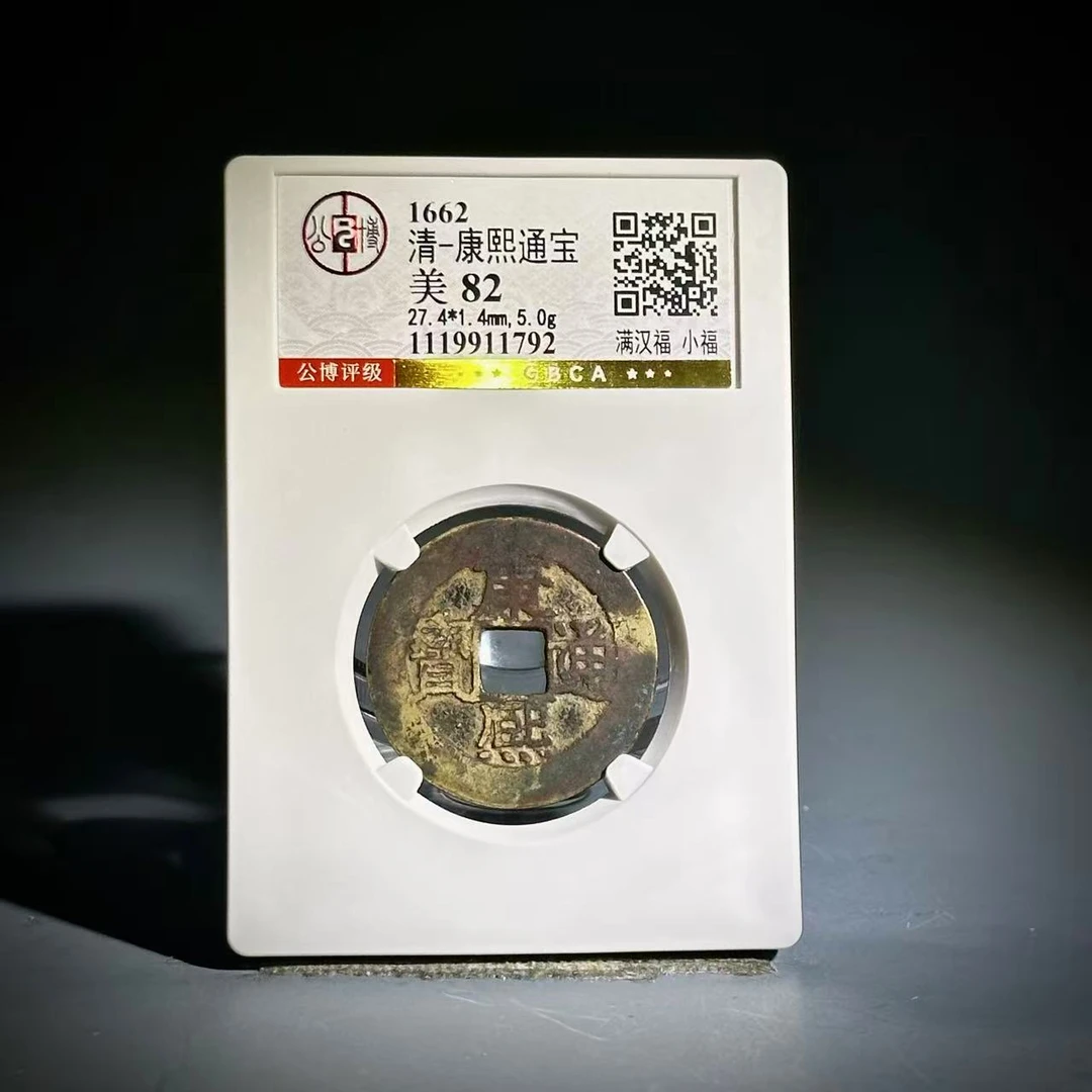 033康熙满汉福小福1792