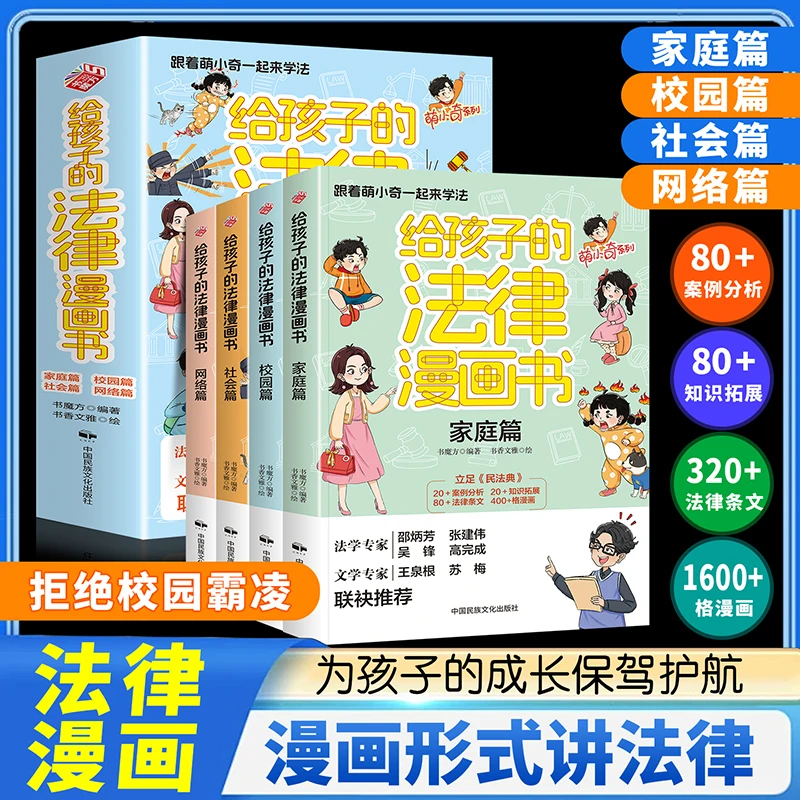 给孩子的法律漫画书全4册 小学生课外阅读书籍三年级四五六民法典