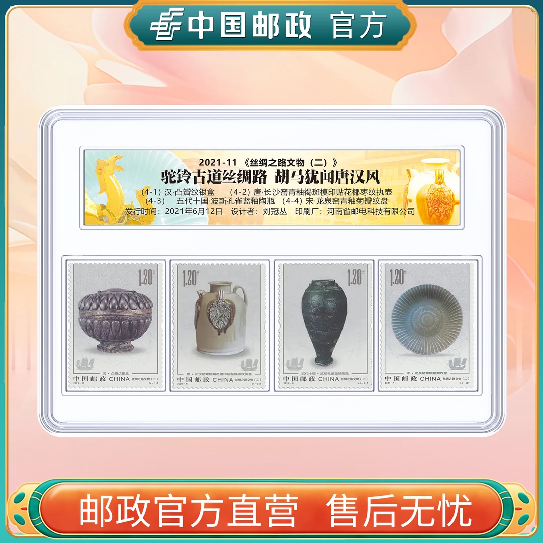 中国邮政官方 2021-11 丝绸之路文物邮票4枚
