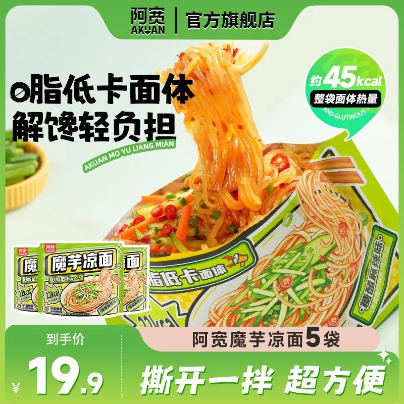 阿宽魔芋凉面凉皮横版爆肚粉魔芋面低脂速食即食免煮主食低卡零食