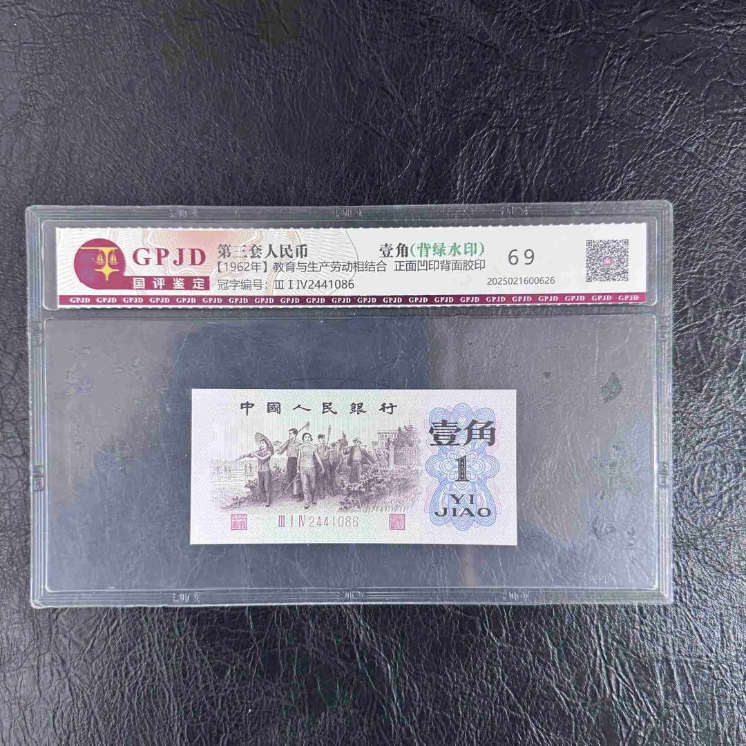 第三套人民币 壹角 背绿水印 （正品保真）鉴定评级 图片仅供参考