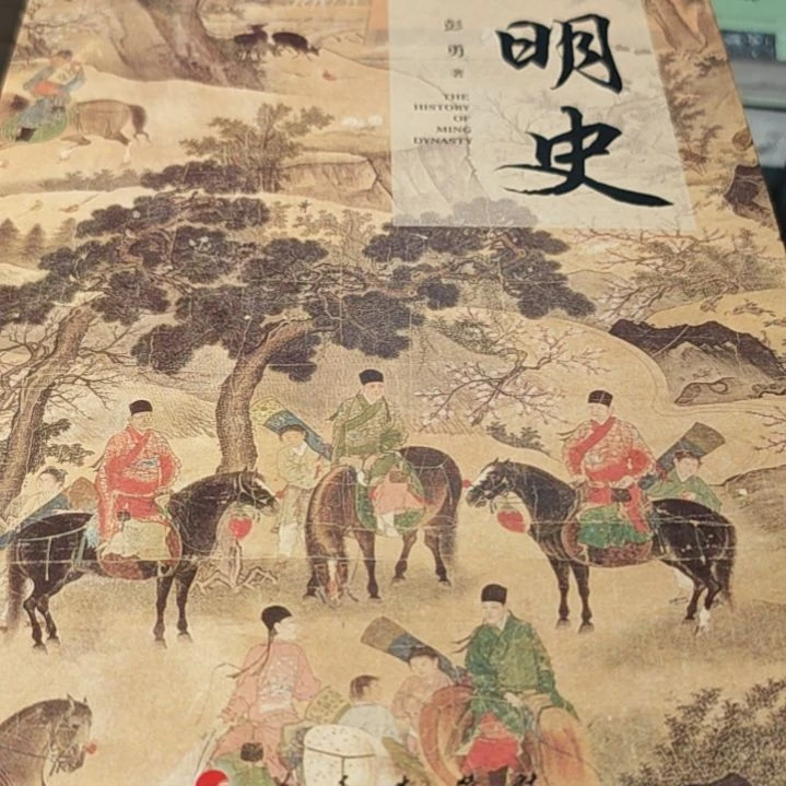 明史平装库存书没塑封