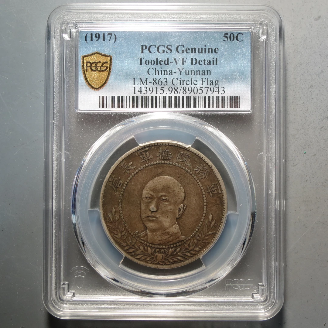 PCGS-VF98唐军长库平三钱六分7943