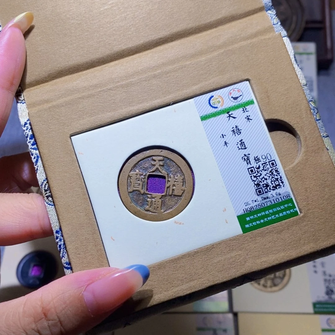 铜隆兴珍泉收藏天喜0108