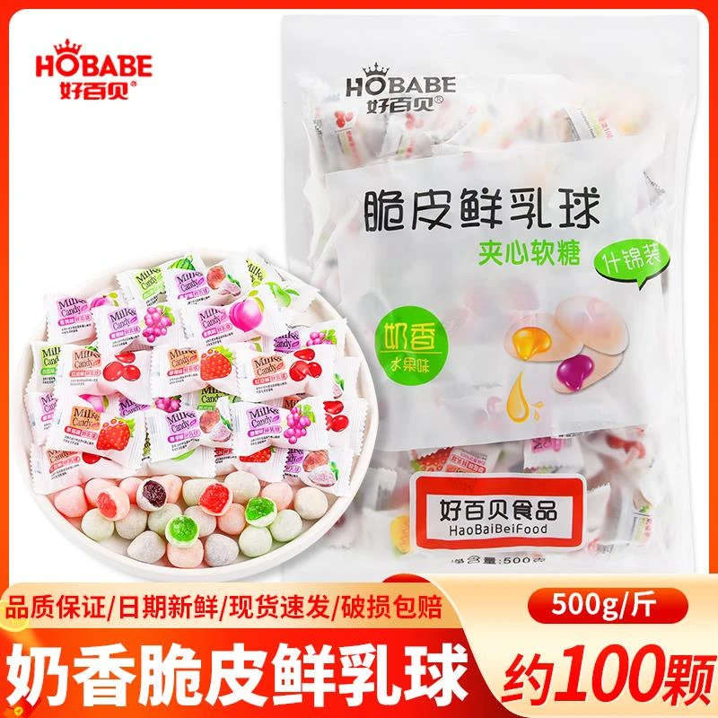 好百贝脆皮鲜乳球小零食水果软糖结婚婚礼喜糖糖果