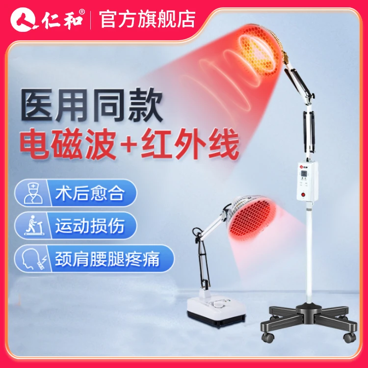 仁和 特定电磁波治疗器 医用红外线理疗灯用于运动性损伤骨折愈合和手术后的伤口愈合软组织损伤 颈肩腰腿痛等类症痛症的辅助治疗