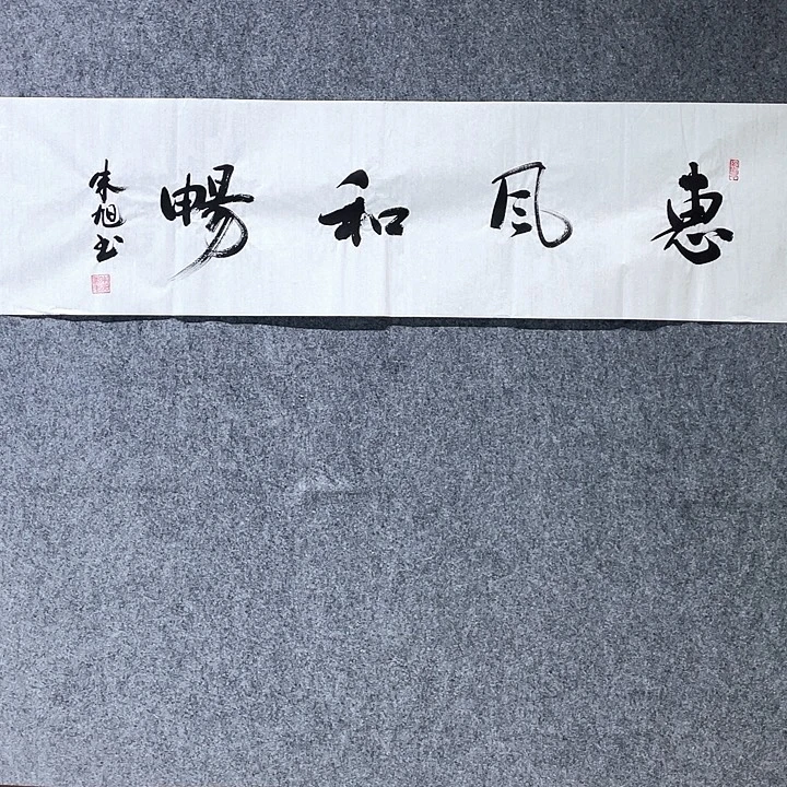 书法朱老师朱老师