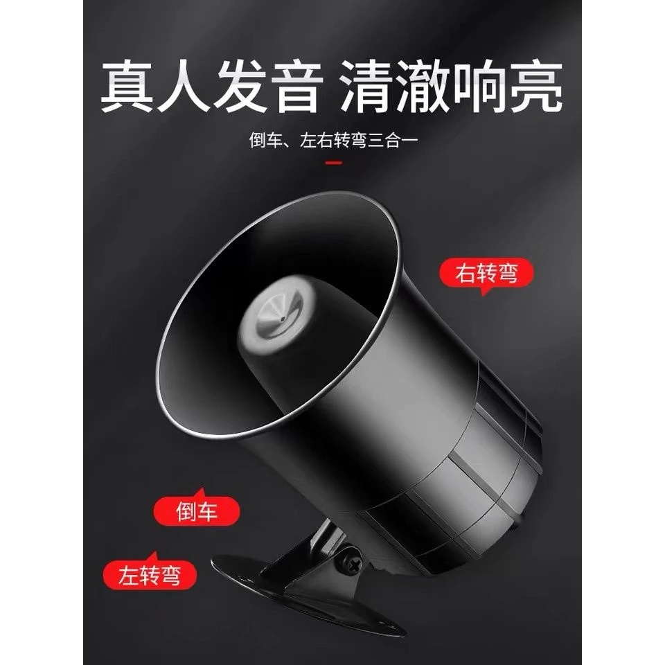 汽车倒车喇叭12V24v通用货车大巴农用车倒车左右转弯语音提醒