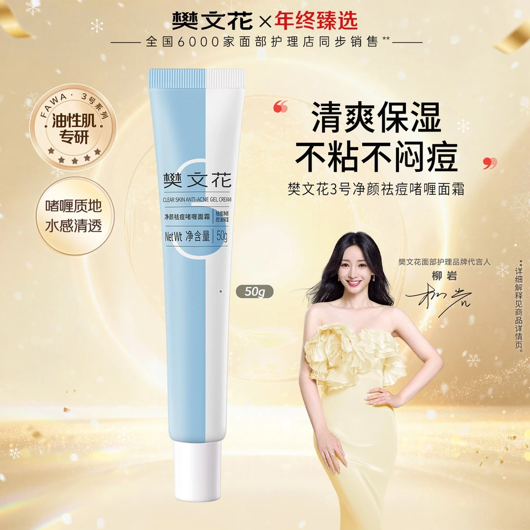 【控油面霜】樊文花3号净颜祛痘啫喱面霜油性肤质补水清爽平衡水油