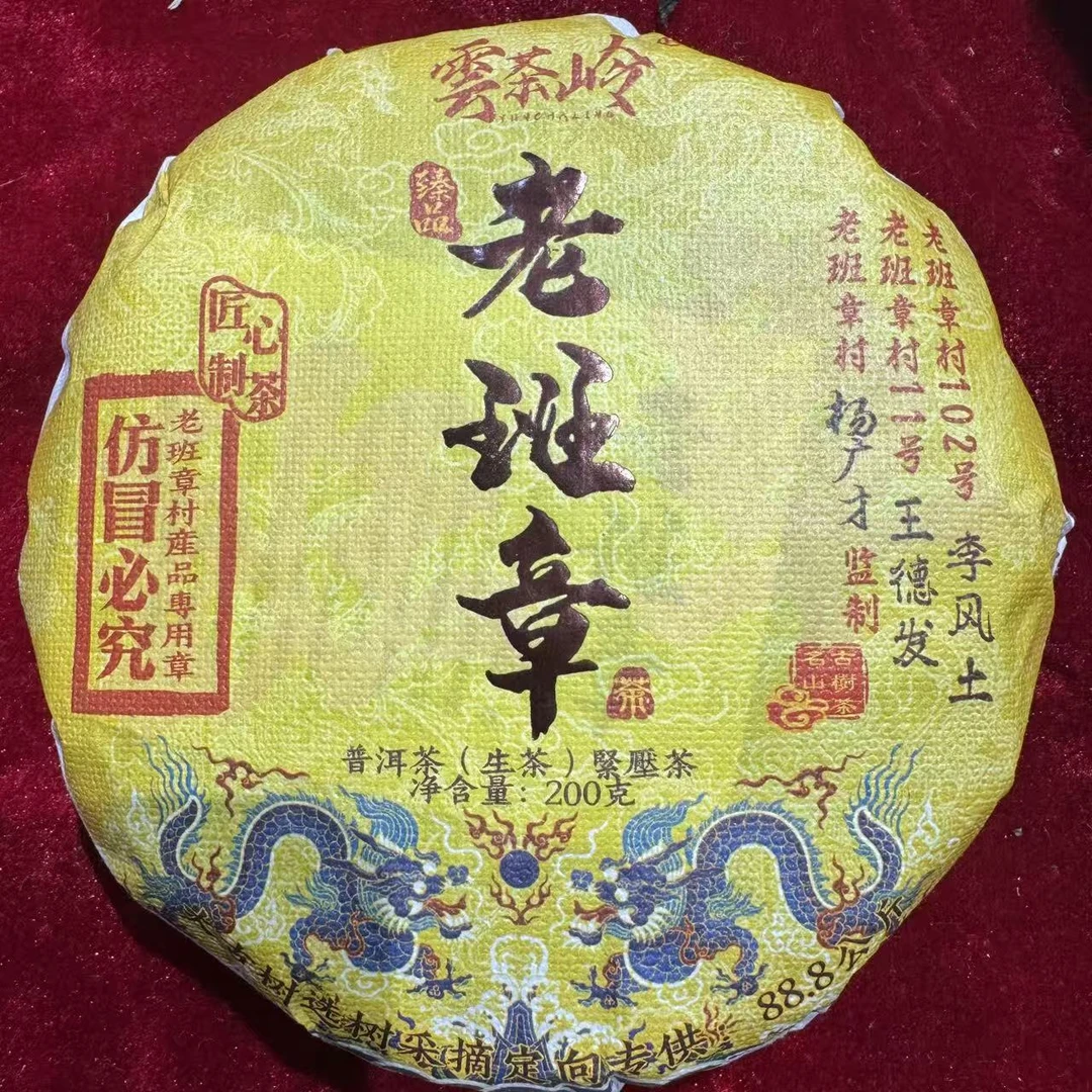 老班章 普洱生茶 饼茶