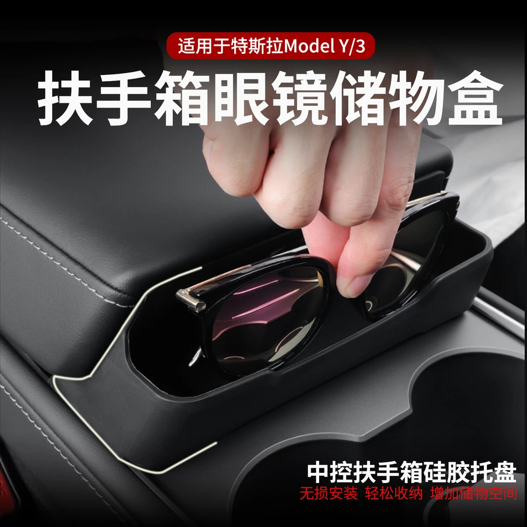适用特斯拉Modely/3中控扶手箱墨镜收纳盒中控眼镜盒改装配件神器