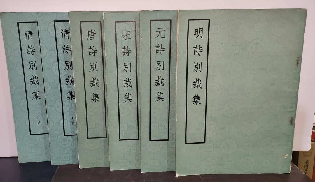 五朝诗别裁集：唐诗、宋诗、元诗、明诗、清诗别裁集上下 全6册 1975年