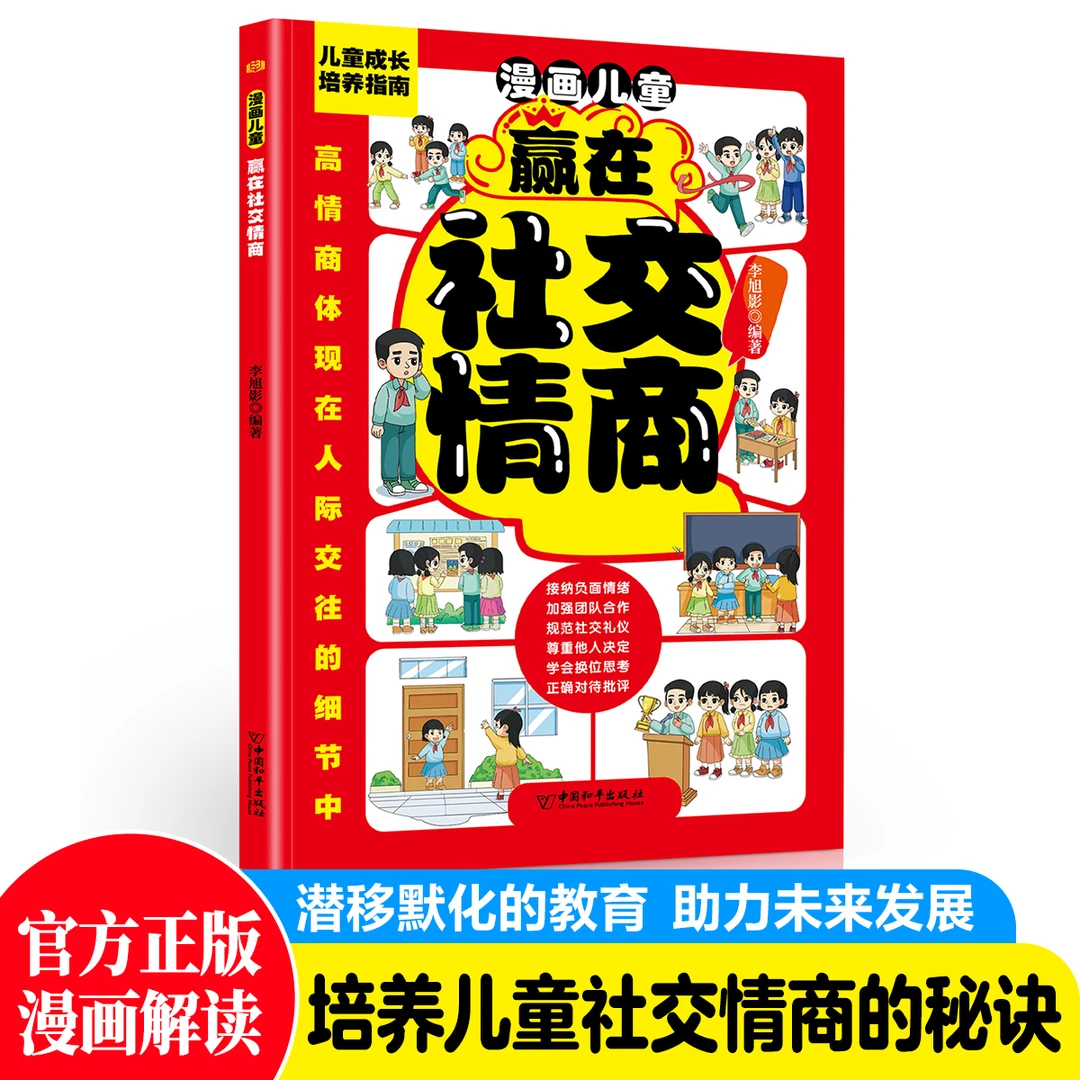 漫画儿童赢在社交情商 培养儿童高情商人际交往课外阅读书