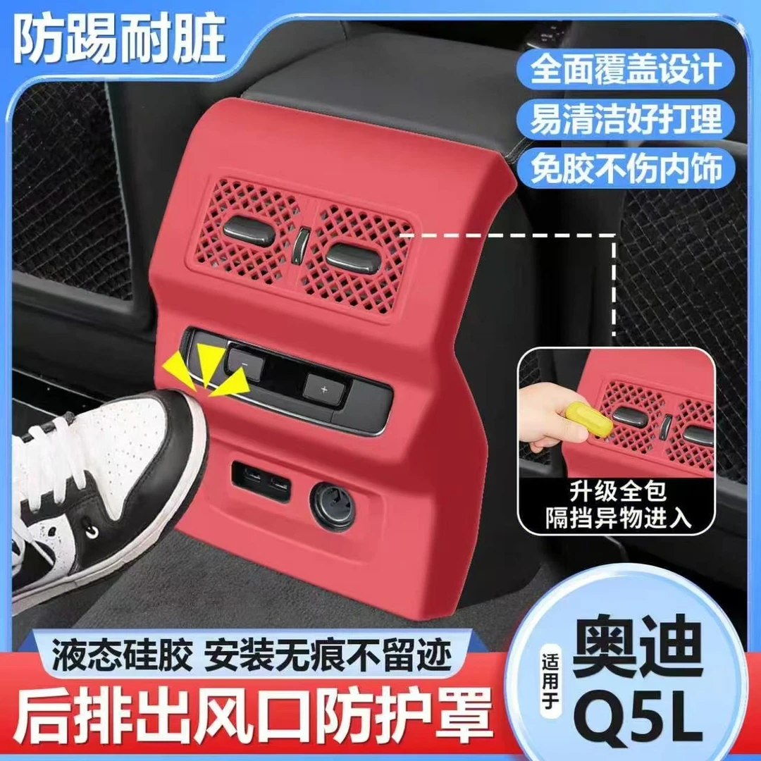 适用奥迪Q5l后排空调出风口防踢框保护罩硅胶防护罩内饰用品大全