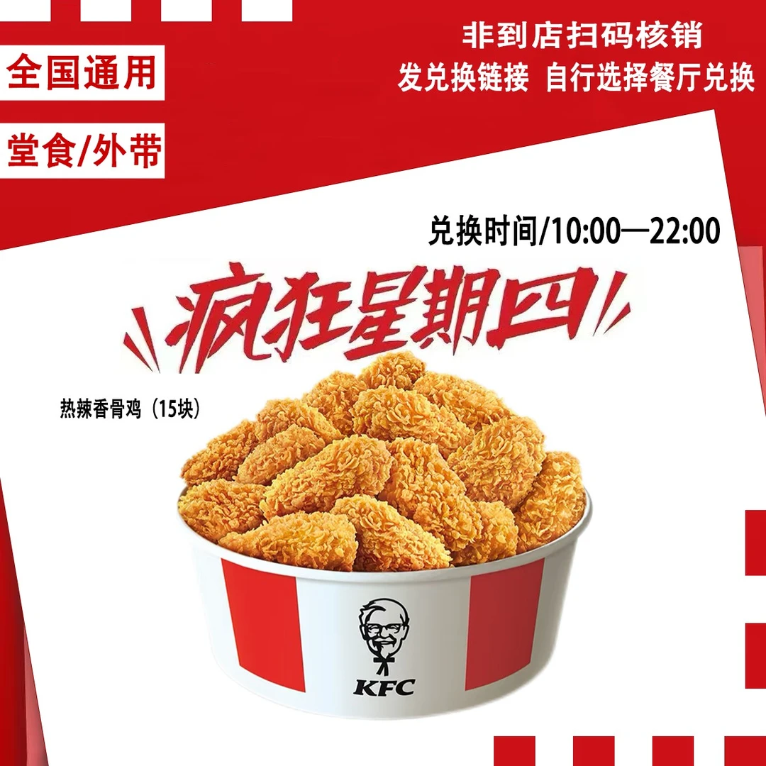肯/德基疯狂星期四热辣香骨鸡15块电子兑换券
