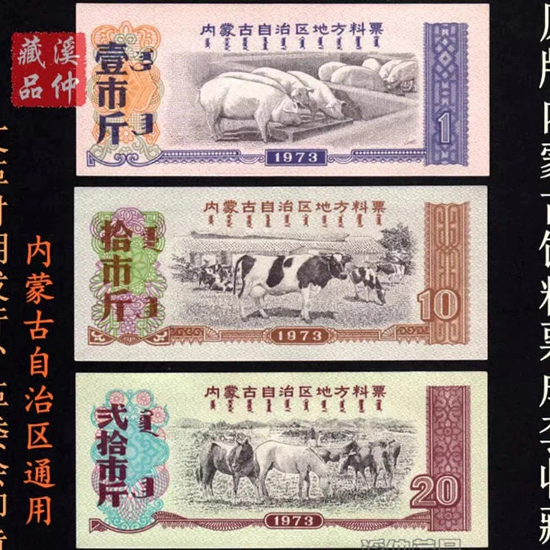 文革发行 1973年内蒙古粮票料票全套三枚 原版保真