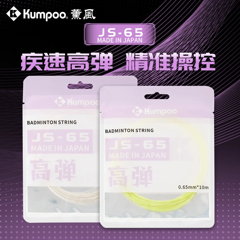 KUMPOO/薰风新品日产球线JS63 65 67 69羽毛球拍线专业线网线羽线