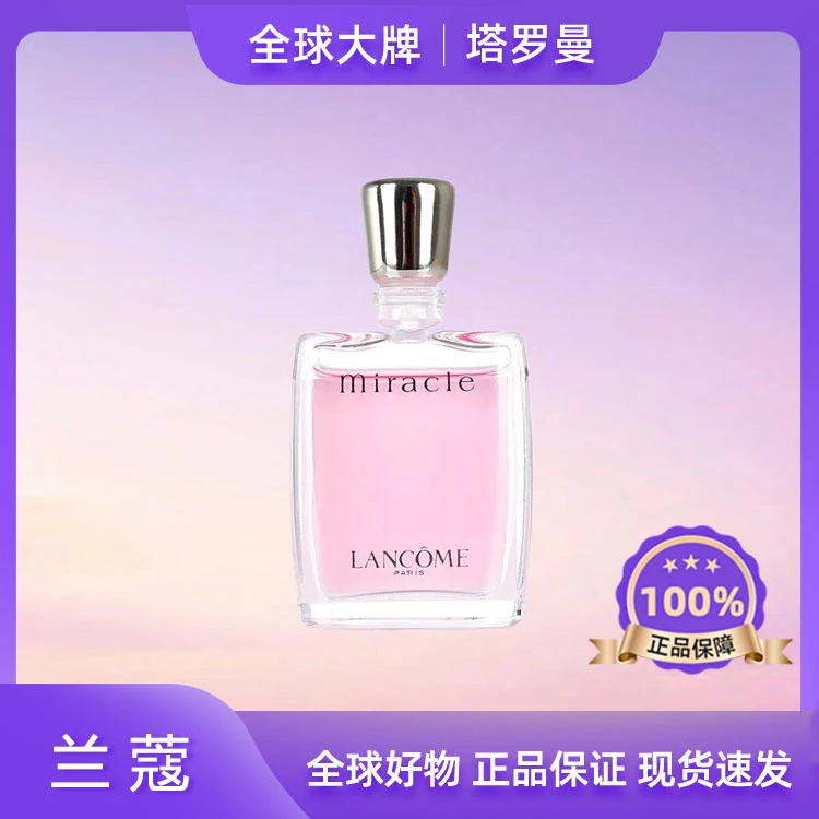 【粉丝专属】兰蔻香水奇迹香氛甜美清新花香调中小样5ml 无手提袋