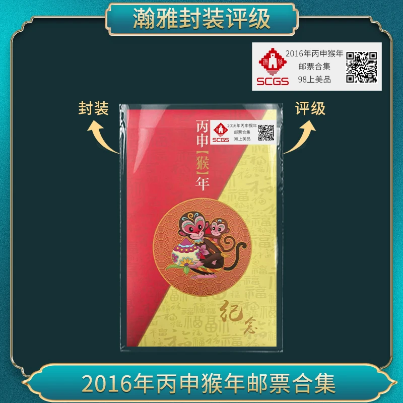 2016年丙申年猴  邮票合集  上美品90   瀚雅评级