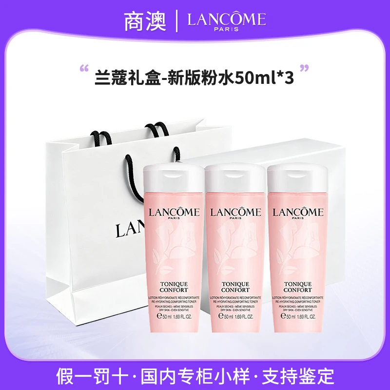 LANCOME/兰蔻全新清莹保湿柔肤水50ml*3瓶新款小样赠送礼盒礼袋
