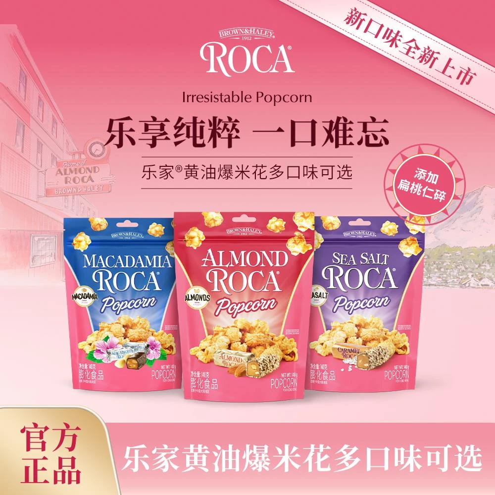 Roca乐家球形爆米花袋装奶油海盐味焦糖风味电影院膨化零食老式