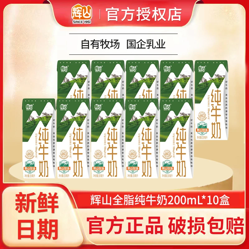 7月辉山牧场纯牛奶200ml*10盒3.1g蛋白儿童学生早餐奶成人纯奶